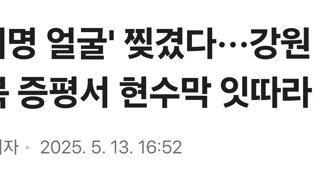 '이재명 얼굴' 찢겼다···강원 동해·충북 증평서 현수막 잇따라 훼손