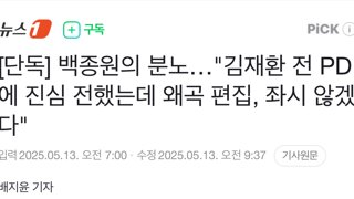 [단독] 백종원의 분노…