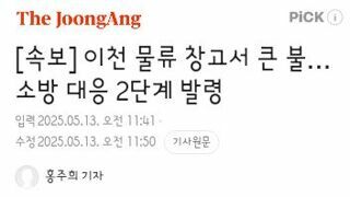 이천 물류 창고서 큰 불…소방 대응 2단계 발령