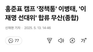 홍준표 캠프 '정책통' 이병태, '이재명 선대위' 합류 무산(종합)