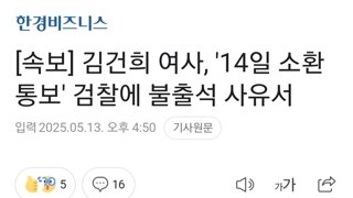 [속보] 김건희 여사, '14일 소환통보' 검찰에 불출석 사유서
