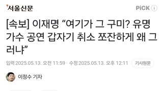 [속보] 이재명 “여기가 그 구미? 유명가수 공연 갑자기 취소 쪼잔하게 왜 그러냐”