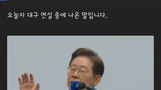 이재명 후보가 대구시민들에게 한 말
