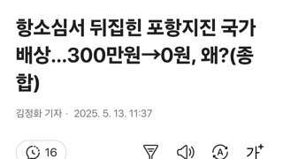 항소심서 뒤집힌 포항지진 국가배상…300만원→0원, 왜?(종합)