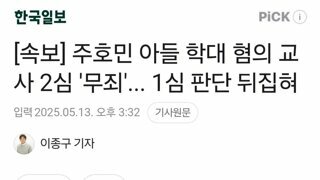 [속보] 주호민 아들 학대 혐의 교사 2심 '무죄'... 1심 판단 뒤집혀