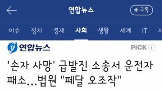 손자 사망' 급발진 소송서 운전자 패소…법원 