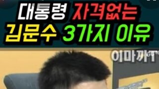 정규재, 김문수 대통령 자격 없는 3가지 이유
