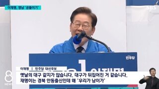 이재명: 재명이는 경북 사람인데 재명이가 남이가