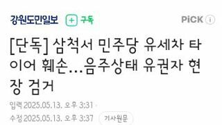 삼척서 민주당 유세차 타이어 훼손…음주상태 유권자 현장 검거