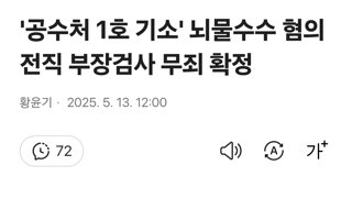 '공수처 1호 기소' 뇌물수수 혐의 전직 부장검사 무죄 확정