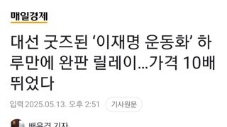 이재명 신발 하루만에 완판..가격 10배 뛰어
