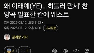왜 이래예(YE)…'히틀러 만세' 찬양곡 발표한 칸예 웨스트