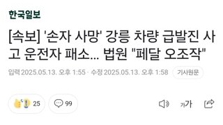 [속보] '손자 사망' 강릉 차량 급발진 사고 운전자 패소… 법원 