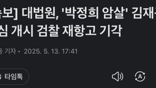 대법 박정희 암살 김재규 재심 개시..검찰 재항고 기각