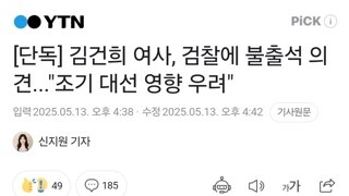 [단독] 김건희 여사, 검찰에 불출석 의견...