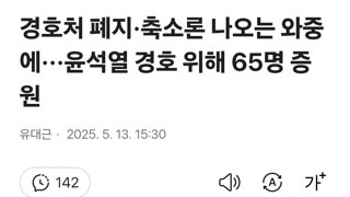 경호처 폐지·축소론 나오는 와중에···윤석열 경호 위해 65명 증원