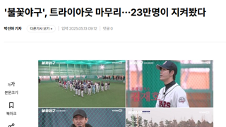 불꽃야구 동접 시청 23만명으로 2배 증가