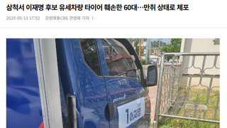 삼척서 이재명 후보 유세차량 타이어 훼손한 60대…만취 상태로 체포