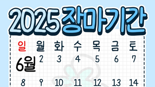 퍼옴) 올해 여름 장마 기간이라고 함