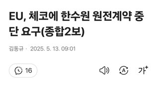 EU, 체코에 한수원 원전계약 중단 요구(종합2보)