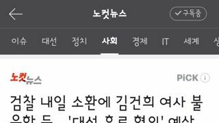검찰 내일 소환에 김건희 여사 불응할 듯…'대선 후로 협의' 예상
