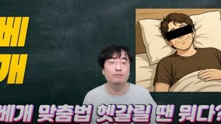 베개의 맞춤법이 헷갈릴때