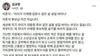 김규현 변호사 - 저부터도 제 자녀가 이재명 후보처럼 살기를 바라지 않습니다.