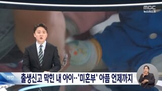 20개월 딸 출생신고 못한 '미혼부'‥'헌법불합치'에도 법 개정 않는 국회