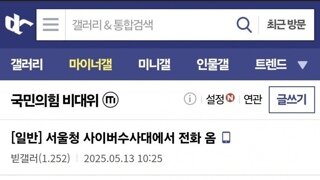 국힘갤 - 서울청 사이버수사대에서 전화 옴 ㄷㄷㄷ