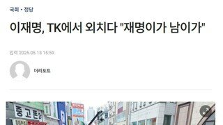 이재명, TK에서 외치다 