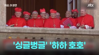 탈락한 추기경들이 싱글벙글한 이유?