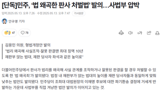 민주, ‘법 왜곡한 판사 처벌법’ 발의