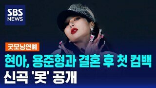 용준형과 결혼 후 컴백한 현아 신곡 무대
