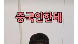 중국인에게 절대 쓰면 안되는 말!!