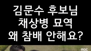 현충원까서 가서 채상병 묘역 참배 안 한 대선 후보가 말이 됩니까?
