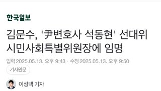 김문수, '尹변호사 석동현' 선대위 시민사회특별위원장에 임명