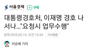 대통령 경호처 이재명 경호...요청시 수행 가능