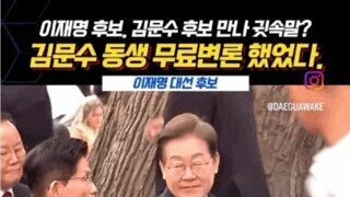 김문수 동생 무료 변론해줬던 이재명