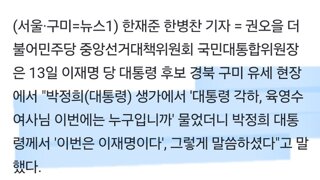 민주당의 TK 맞춤형 유세