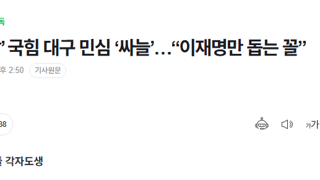 대구 민심 분노
