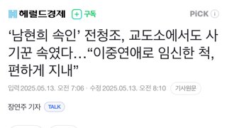 ‘남현희 속인’ 전청조, 교도소에서도 사기꾼 속였다…“이중연애로 임신한 척, 편하게 지내”
