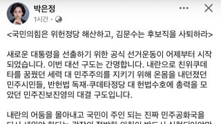박은정의원 페이스북 : 국힘은 위헌정당 해산하고, 김문수는 후보직을 사퇴하라