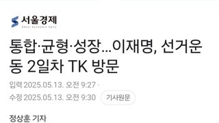 이재명, 선거운동 2일차 TK 방문