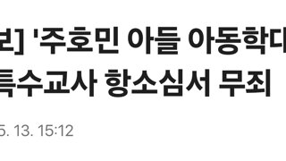 [속보] '주호민 아들 아동학대 혐의' 특수교사 항소심서 무죄