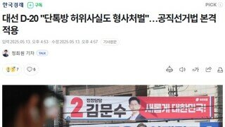 대선 D-20 [단톡방 허위사실도 형사처벌] 공직선거법 본격 적용