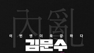 김문수 내란 비호집