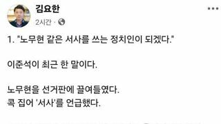 노무현을 언급하는 이준석에게 - 김요한