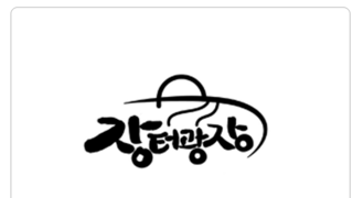 더본코리아 예산시장 상표권등록 선점논란