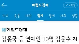 김문수 공개지지선언한 연예인 10명