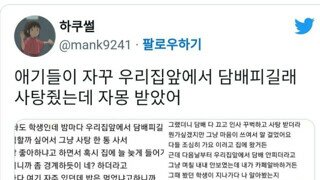 집앞에서 담배피우는 학생에게 사탕을 주고 난 후 반응